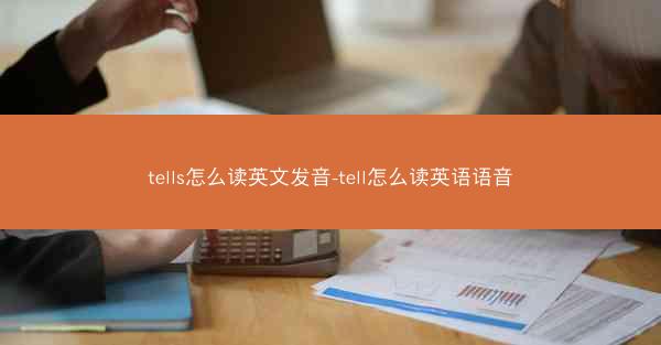 tells怎么读英文发音-tell怎么读英语语音