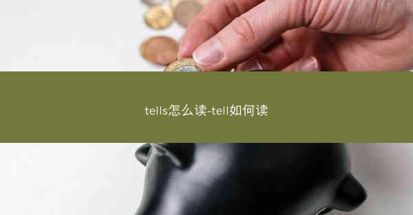 tells怎么读-tell如何读