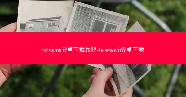telgame安卓下载教程-telegeam安卓下载