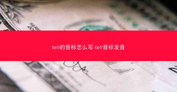 tell的音标怎么写-tell音标发音