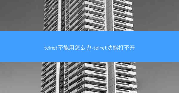 telnet不能用怎么办-telnet功能打不开
