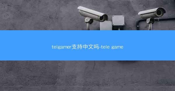 telgamer支持中文吗-tele game