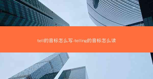tell的音标怎么写-telling的音标怎么读