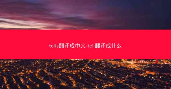 tells翻译成中文-tell翻译成什么