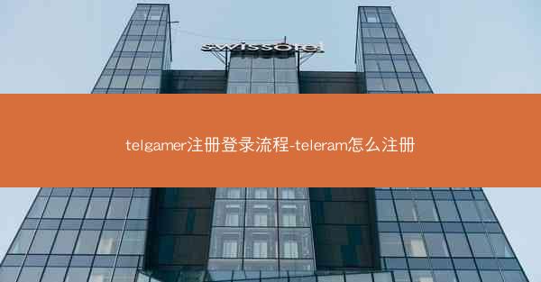 telgamer注册登录流程-teleram怎么注册