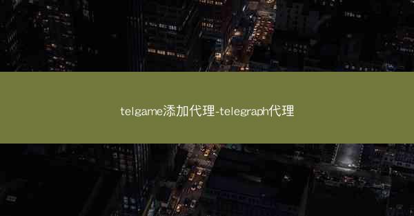 telgame添加代理-telegraph代理