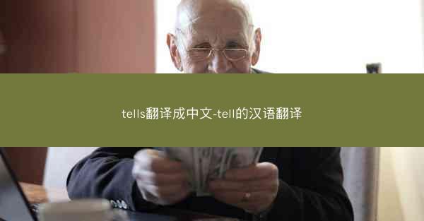 tells翻译成中文-tell的汉语翻译