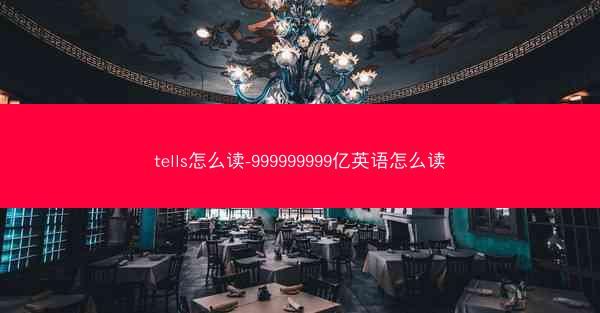 tells怎么读-999999999亿英语怎么读