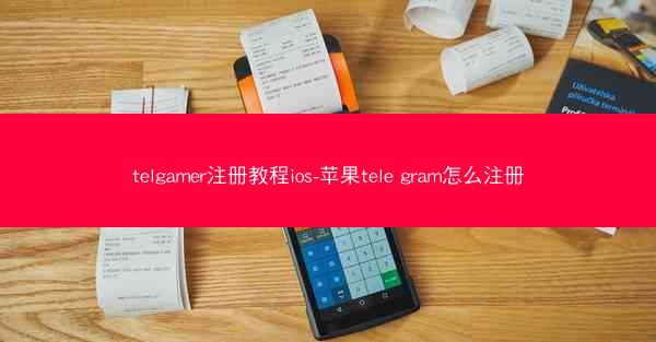 telgamer注册教程ios-苹果tele gram怎么注册