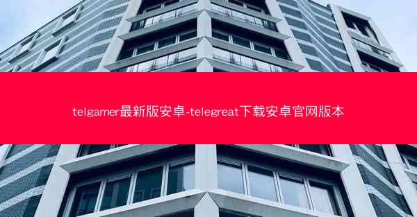 telgamer最新版安卓-telegreat下载安卓官网版本