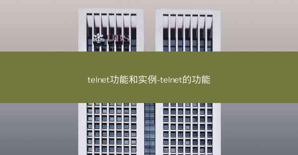 telnet功能和实例-telnet的功能