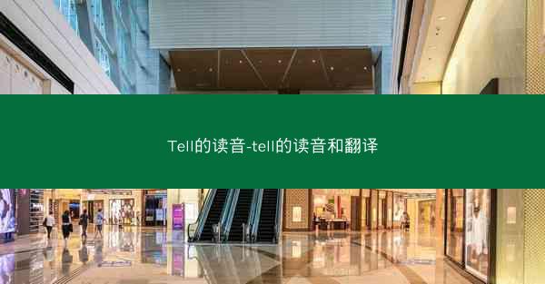 Tell的读音-tell的读音和翻译