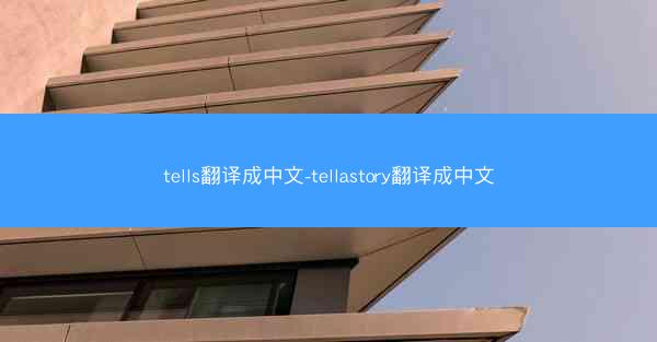 tells翻译成中文-tellastory翻译成中文