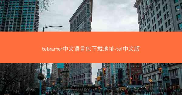 telgamer中文语言包下载地址-tel中文版