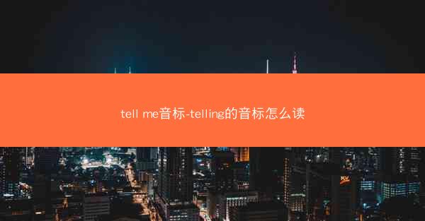 tell me音标-telling的音标怎么读