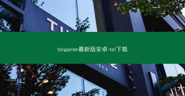 telgamer最新版安卓-tel下载