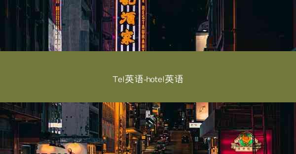 Tel英语-hotel英语
