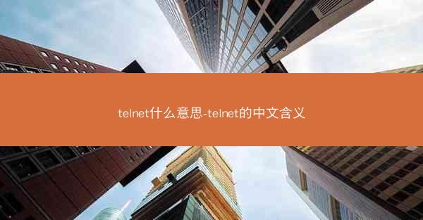 telnet什么意思-telnet的中文含义