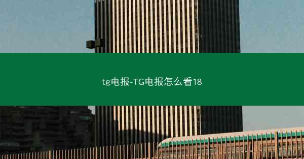 tg电报-TG电报怎么看18