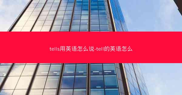 tells用英语怎么说-tell的英语怎么
