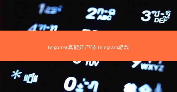 telgamer真能开户吗-telegram游戏