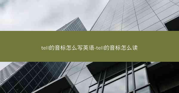 tell的音标怎么写英语-tell的音标怎么读
