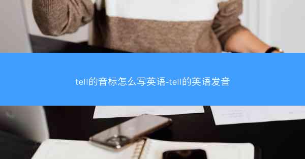 tell的音标怎么写英语-tell的英语发音