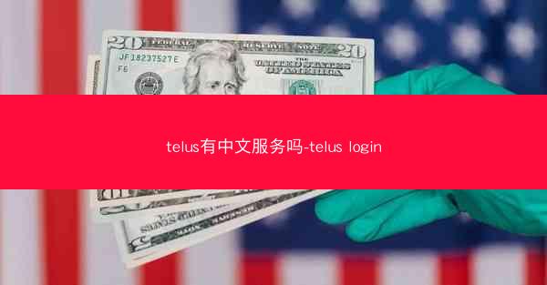 telus有中文服务吗-telus login