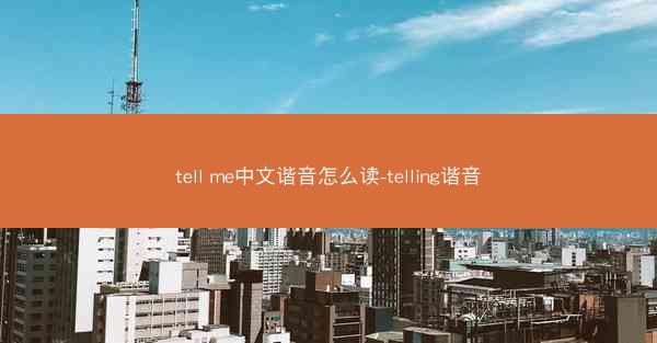 tell me中文谐音怎么读-telling谐音