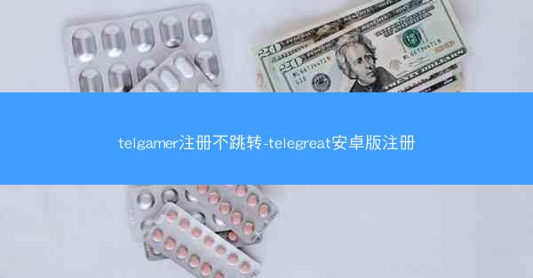 telgamer注册不跳转-telegreat安卓版注册