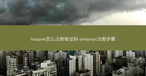 telgame怎么注册验证码-telegreat注册步骤