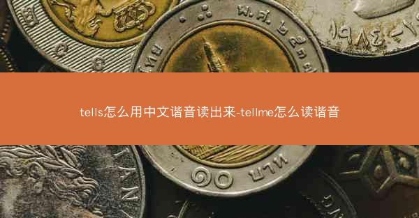 tells怎么用中文谐音读出来-tellme怎么读谐音