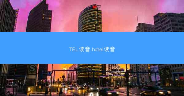 TEL读音-hotel读音