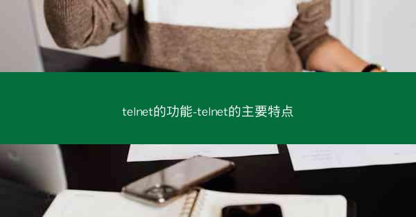 telnet的功能-telnet的主要特点