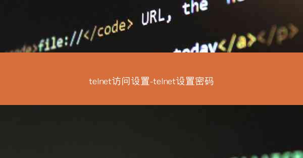 telnet访问设置-telnet设置密码