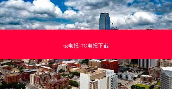 tg电报-TG电报下截
