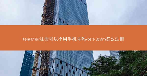 telgamer注册可以不用手机号吗-tele gram怎么注册