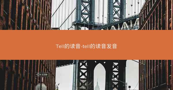 Tell的读音-tell的读音发音