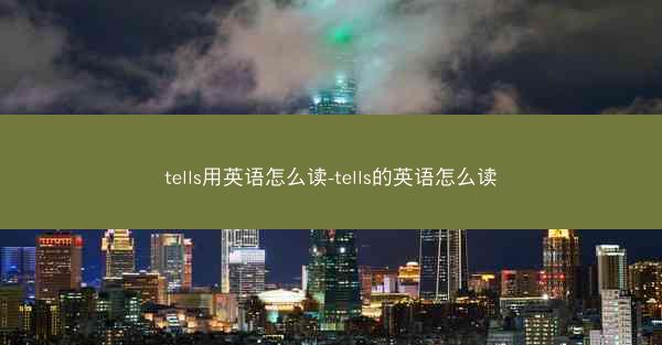 tells用英语怎么读-tells的英语怎么读