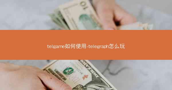 telgame如何使用-telegraph怎么玩