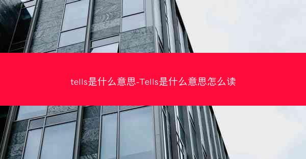 tells是什么意思-Tells是什么意思怎么读