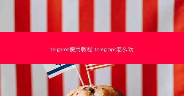 telgame使用教程-telegraph怎么玩