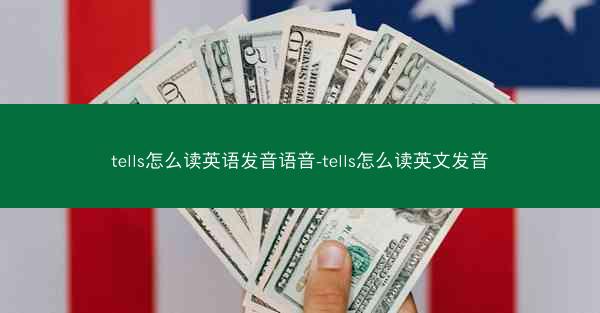 tells怎么读英语发音语音-tells怎么读英文发音