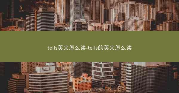 tells英文怎么读-tells的英文怎么读