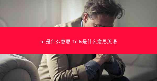 tel是什么意思-Tells是什么意思英语