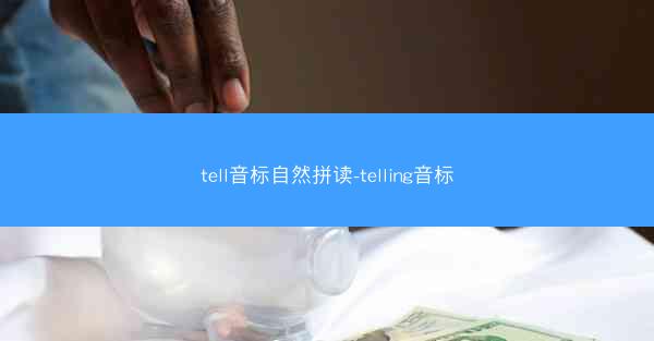 tell音标自然拼读-telling音标