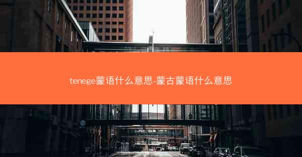tenege蒙语什么意思-蒙古蒙语什么意思