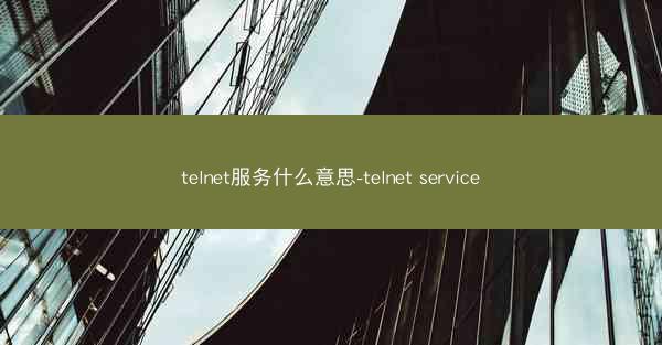 telnet服务什么意思-telnet service