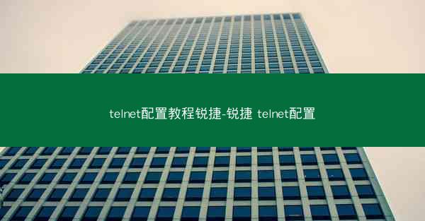 telnet配置教程锐捷-锐捷 telnet配置