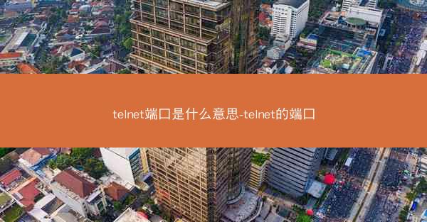 telnet端口是什么意思-telnet的端口